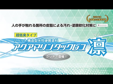 「アクアマリンタックレス凛　大日本塗料株式会社のサムネイル」