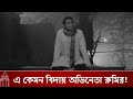 এ কেমন বিদায় অভিনেতা রুমির! Waliul Haq Rumi। Dhaka Mail