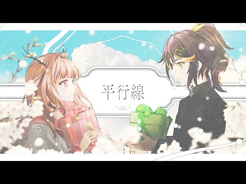平行線/Eve × suis from ヨルシカ Covered by 哈瓜Jongie × @KannazukiLubee