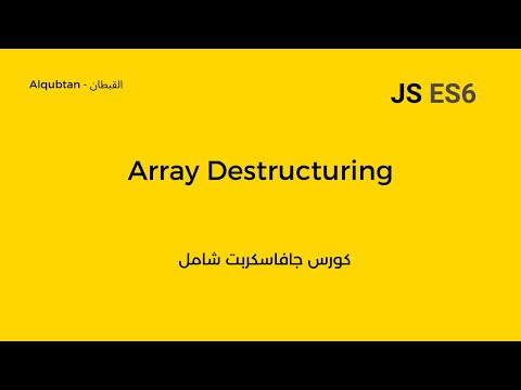 Javascript ES6 Course Arabic : Array Destructuring  شرح