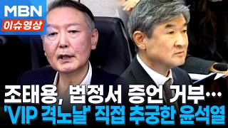 "묻지 않았나, 기억 안 나나"...직접 추궁한 윤석열, 조태용은 증언 거부 [이슈영상]