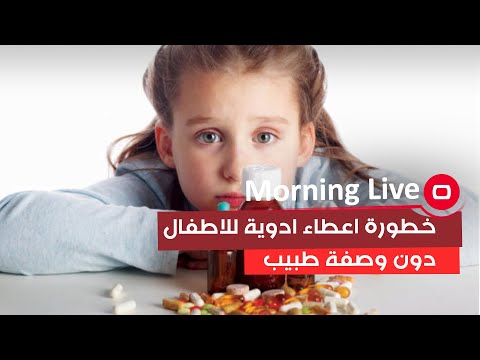 شاهد بالفيديو.. خطورة اعطاء ادوية للاطفال دون وصفة طبيب