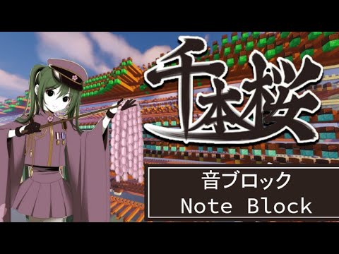 [Hand-Made]Senbonzakura (70,000+ Notes) | Kurousa-P | Hatsune Miku | Minecraft Note Blocks