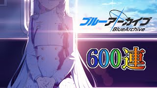 【600連ガチャ配信を編集してみたけどそれでも1時間になっちゃった】 ブルーアーカイブ part1【生実況(総集編)】