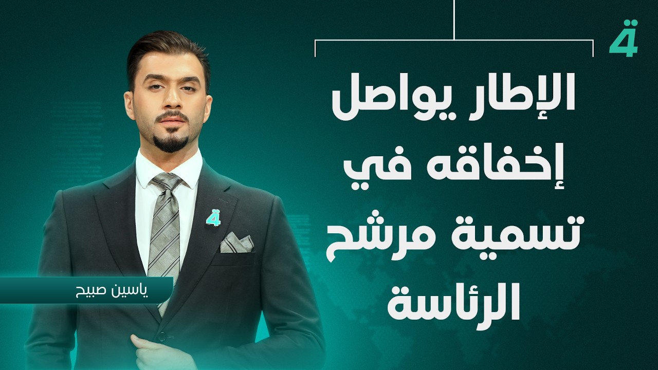 فيديو | الإطار يواصل إخفاقه في تسمية مرشح الرئاسة | نشرة اخبار المنتصف مع ياسين صبيح