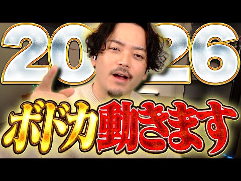 【決意表明】2026年、新たな試みでボドカが進化します。