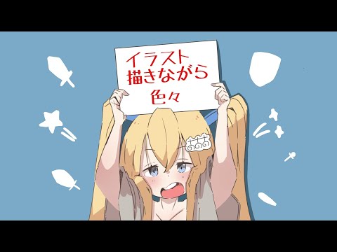 【イラスト】休日の筆直しにイラスト配信コメントから誰か描くかも