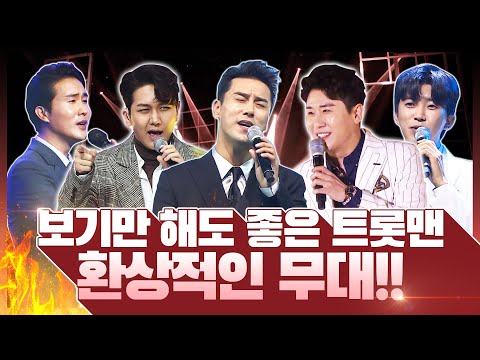 시원시원하게 잘부르는 ¸진해성¸영탁¸장민호¸김수찬¸임영웅¸신유¸김호중¸ 보기만 해도 흐믓한 트롯맨들의 환상적인 공연