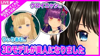 #118【ゲスト：クロイニャンさん・うぃりあむさん】3Dモデルが美人になりました！【Vtuber電波ちゃん】 #生電波　#VRChat