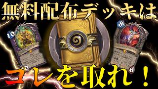 【ハースストーン】新規＆復帰プレイヤー必見！無料配布デッキはこれ！【初心者】【無課金】2026年3月～