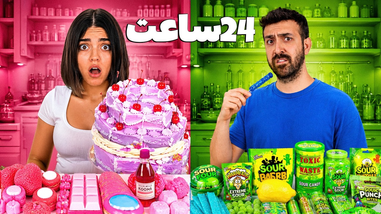 بیست چهار ساعت فقط‌ غذای یک‌ طعم خوریم⏱️