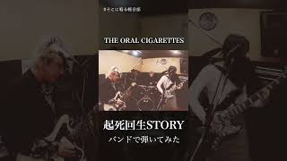 THE ORAL CIGARETTES『起死回生STORY』バンドで弾いてみた#弾いてみた #歌ってみた #バンド #coversong #rock #theoralcigarettes #oral