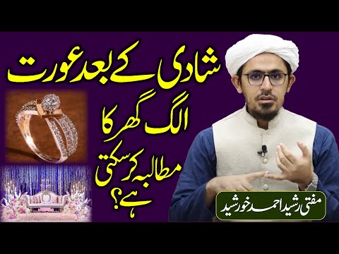Shadi ke bad Aurat alag Ghar ka mutalba kr skti hai? | Mufti Rasheed Ahmed Khursheed.