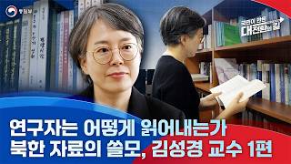 [통일부] 연구자는 어떻게 읽어내는가? 북한 자료의 쓸모: 김성경 교수 1편
