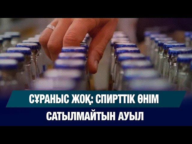 Сұраныс жоқ: спирттік өнім мүлдем сатылмайтын ауыл
