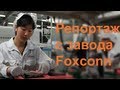 Телерепортаж с завода компании Foxconn 