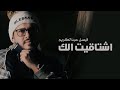 اشتاقيت لك - فيصل عبدالكريم ( حصرياً ) 2021 اشتاقيت لك - فيصل عبدالكريم ( حصرياً ) 2021