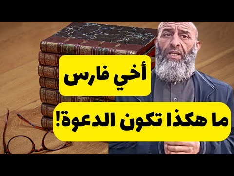 رسالة لفارس عزيز: ما هكذا تكون الدعوة! لابي معاذ محمد مرابط -وفقه الله-