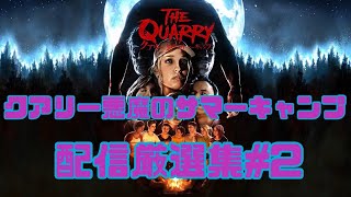 クアリー悪魔のサマーキャンプ配信厳選集#2