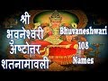 BHUVANESHWARI 108 NAMES MAHAVIDYA BHUVANESHWARI SHATANAAM STOTRAM भुवनेश्वरी अ