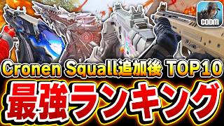 【最新版】強化されたあの武器が第2位にまで！？最強武器ランキング 第1位～第10位をおすすめカスタムと共に徹底解説！【CODモバイル】