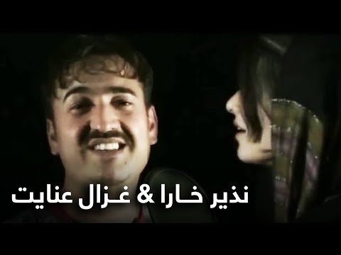 آهنگ خاطره انگیز نذیر خارا و غزال عنایت | The best Memorable song of Nazir Khara & Ghezal Enayat
