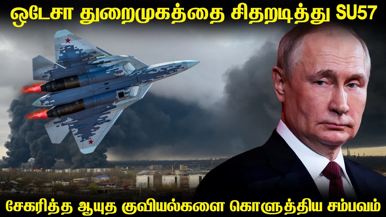 உக்ரைனின் ஒடேசா துறைமுகத்தை சிதறடித்த SU57 | 15 ஸ்டெல்த்