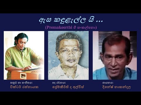 Esa Kandulellayi - ඇස කඳුළැල්ලයි Dinesh Nakandala/Premakeerthi/Victor R