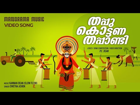 Thappu Kottana Thappandi | Naadan Pattu Album | Swetha Ashok | P C Dean | Kannan Dean (Slow Flow)