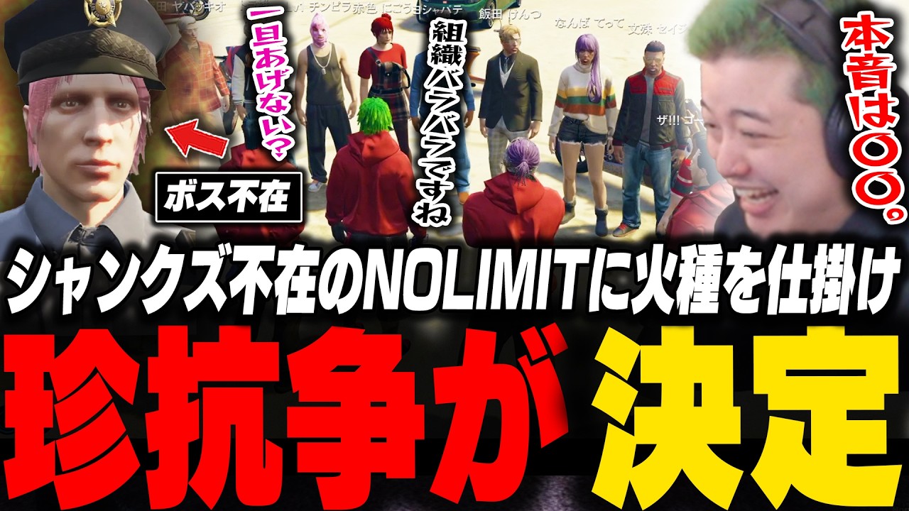 シャンクズ不在のNOLIMITに「オレンジ」を奪い合う抗争を仕掛ける脇逢魔【ストグラ/脇逢魔/わきを/ノヴァファミリア/NOLIMIT/赤色にごう/上田/えいむ】