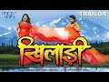 खिलाड़ी- सुपरहिट भोजपुरी फिल्म ट्रेलर - खिलाड