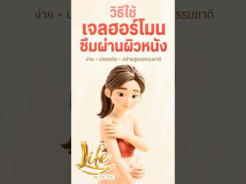 การใช้เอสโตรเจนเจลทาผิว