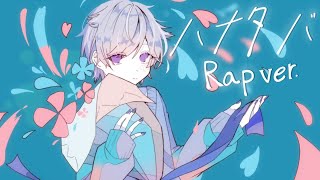 (1) - 【低音ラップで】ハナタバ / MIMI【歌ってみた】【初兎】