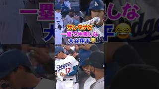大谷翔平とサンタナが面白すぎるｗ一塁で起きる“謎の仲良し現象”
