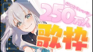 配信スタート - 【歌枠】年内に250万人を迎えたらすごぉーーーくっHAPPYじゃない?【ホロライブ/白上フブキ】