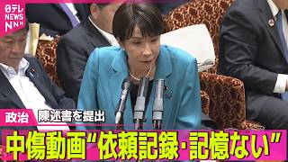 【政治ライブ】高市首相の秘書が陳述書提出　中傷動画の作成めぐり“依頼の記録・記憶もない”　野党側はさらに追及か ──政治ニュースまとめ （日テレNEWS LIVE）