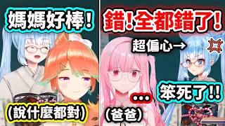 Kobo這孩子也太偏心了吧?! 媽媽Kiara說什麼都對 爸爸Calli全都錯?! 這差別待遇笑死真的太慘了w【Kobo Calli Kiara】【Hololive 中文精華】