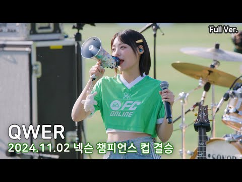 [8K FULL] QWER 넥슨 챔피언스컵 결승 축하공연 (FC온라인 OST 최초공개) | 241102 (디스코드, 고민중독, 내 이름 맑음, 하프타임)