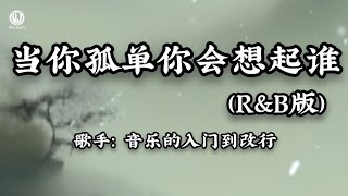 Download lagu 当你孤单你会想起谁 (R&B版) - 音乐的入门到改行 || Khi Cô Đơn Em Sẽ Nhớ Đến Ai (Bản RnB) (Lyrics 2026) mp3