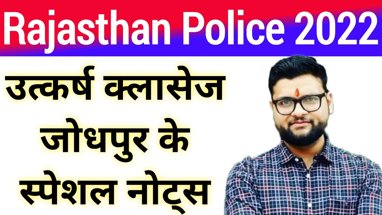 उत्कर्ष क्लासेज जोधपुर के स्पेशल नोट्स 2022 | RAJASTHAN POLICE 2022 | Notes | Kumar Gaurav