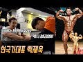(운터뷰)국대빌더 선수에게 일반인시점에서 질문했습니다