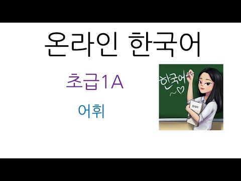 한국어 초급1A_어휘 1과 _나라, 직업, 자기소개(Korean Beginner 1A_ Vocabulary_ Ch.1 Country, Job, Introduce myself)