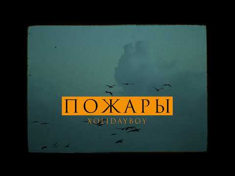 Видео живого выступления Xolidayboy