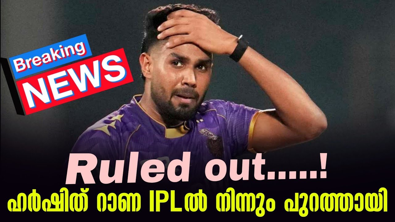 Breaking news 🚨 Ruled out.....! ഹർഷിത് റാണ IPLൽ നിന്നും പുറത്തായി