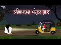 সরিষাগঞ্জের শীতের রাত | Bengali Moral Stories Cartoon | Bangla Golpo | Thakumar Jh