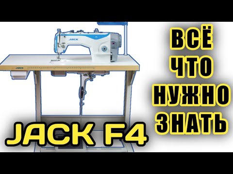 ДЖАК Ф4.ПРОМЫШЛЕННАЯ ПРЯМОСТРОЧКА.JACK F4.Industrial sewing machine.