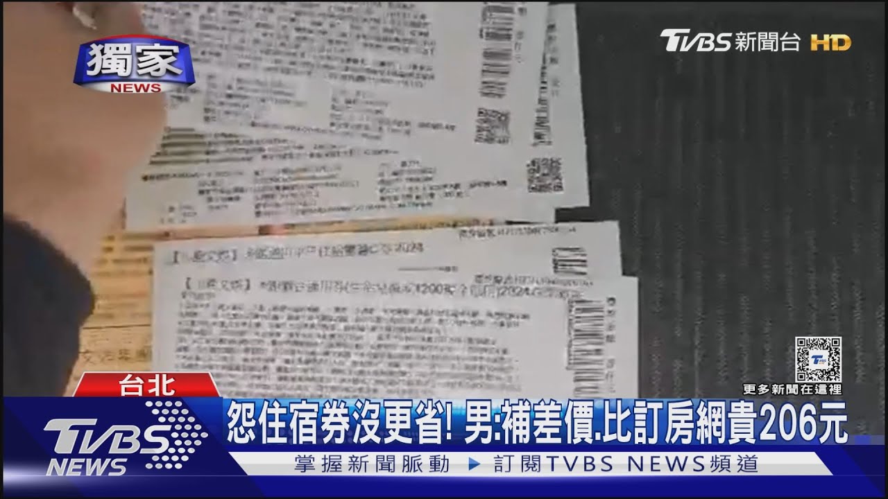 怨住宿券沒更省!男:補差價、比訂房網貴206元