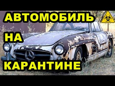 Чем Изоляция Грозит Автомобилям. Автомобиль На Карантине.