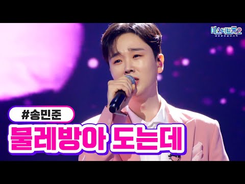 송민준 - 물레방아 도는데 미스터트롯2 10화 230223 방송