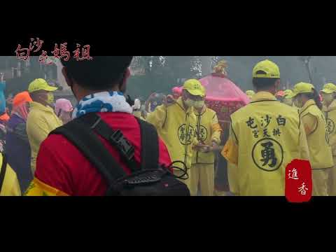 白沙屯媽祖徒步進香